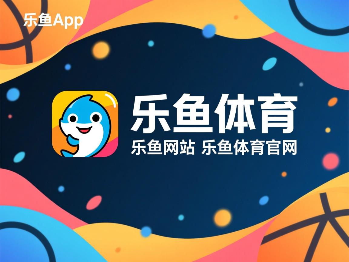 乐鱼体育app下载地址-佛罗伦萨主场憾负，球队状态令人失望