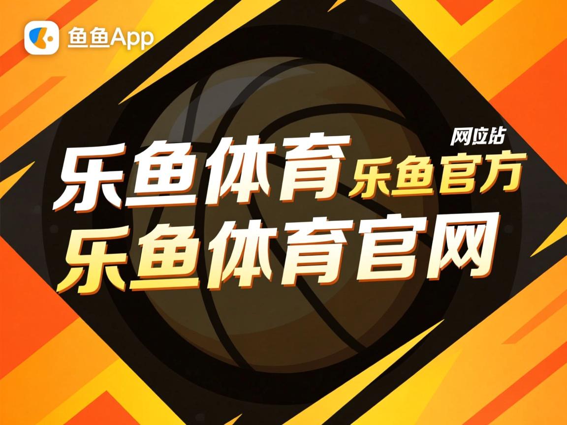 乐鱼体育app官网入口-CBA球队深化分析系统提升备战效率，cba推荐cba分析