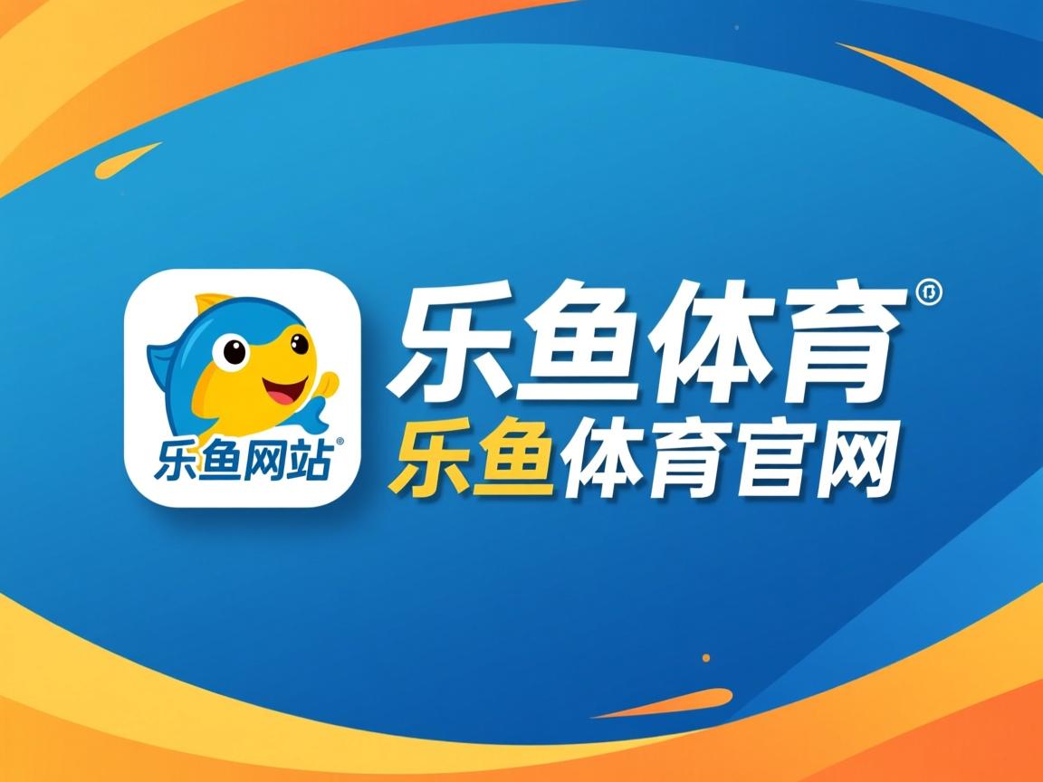 乐鱼体育官网入口-新赛季赛程安排合理科学，新赛季打法和思路