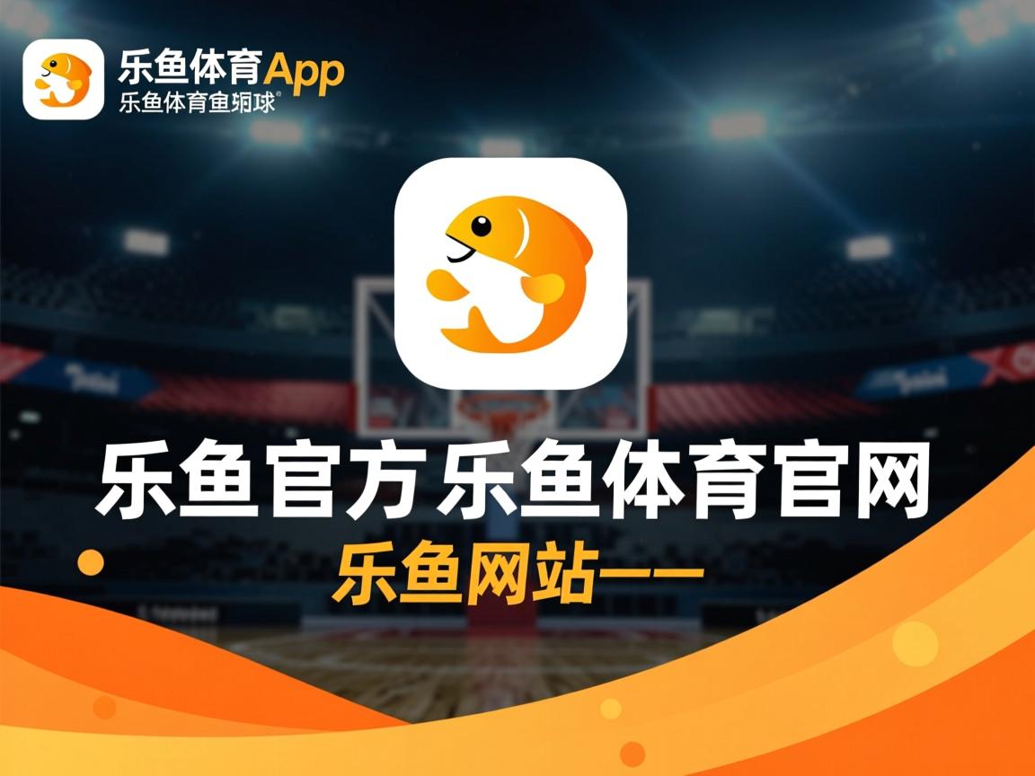 乐鱼体育app入口-波兰队未来规划：全力推动年轻选手的成长与国际竞争，波兰队情况